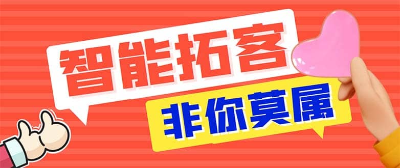 引流必备-外面收费388非你莫属斗音智能拓客引流养号截流爆粉场控营销神器-自荐云信息速递