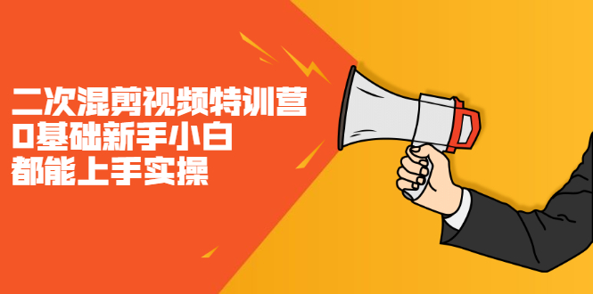 二次混剪视频特训营，0基础新手小白都能上手实操，两天开干-自荐云信息速递