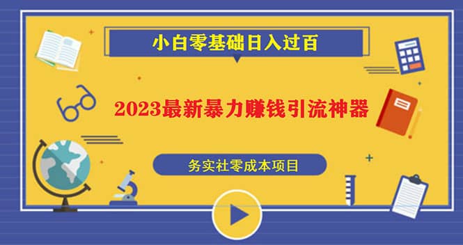 2023最新日引百粉神器，小白一部手机无脑照抄-自荐云信息速递