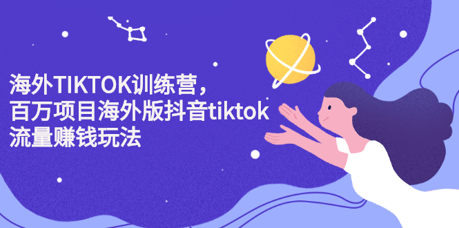 海外TIKTOK训练营,百万项目海外版抖音tiktok流量变现玩法-自荐云信息速递