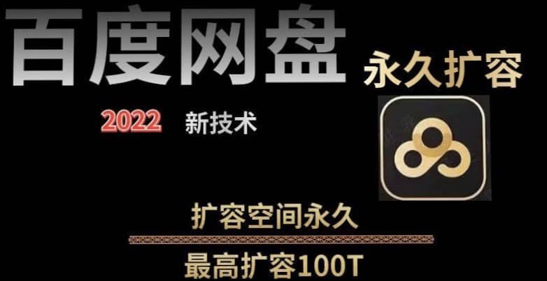 百度网盘无限扩容技术，外面卖399的，自用或出售都可以-自荐云信息速递