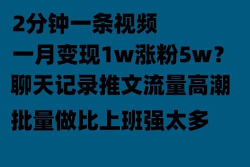 聊天记录推文！！！月入1w轻轻松松，上厕所的时间就做了-自荐云信息速递