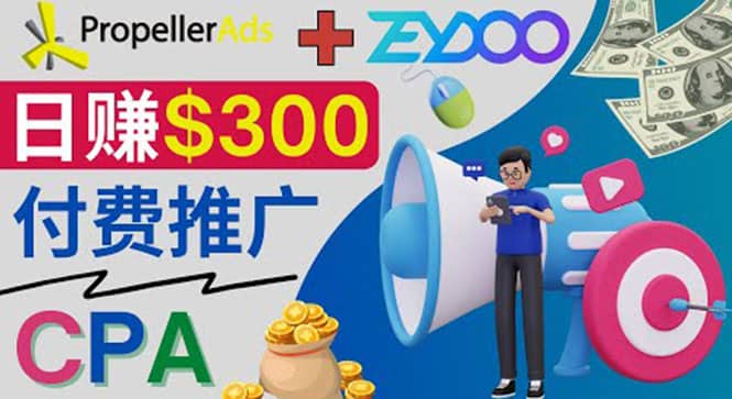 通过CPA推广平台Zeydoo日赚300美元：CPA Offer 付费推广方法-自荐云信息速递