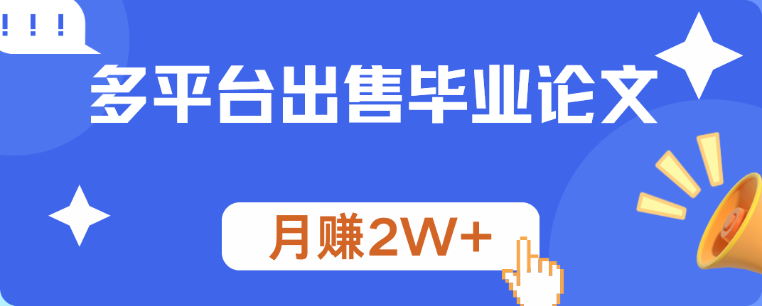 多平台出售毕业论文，月赚2W+-自荐云信息速递