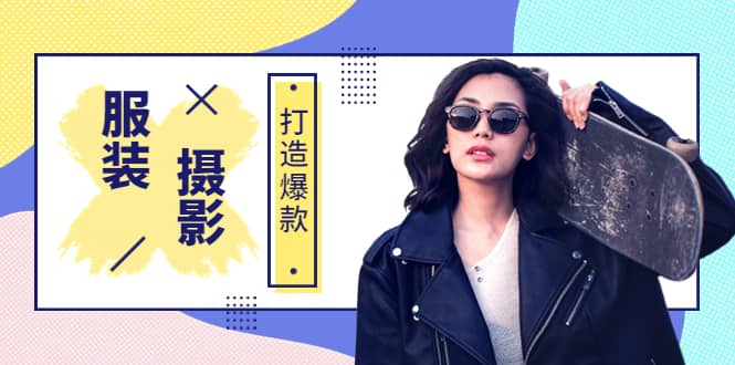 《手机服装爆款摄影必修课》服装人的第一套摄影系统课（价值399）-自荐云信息速递