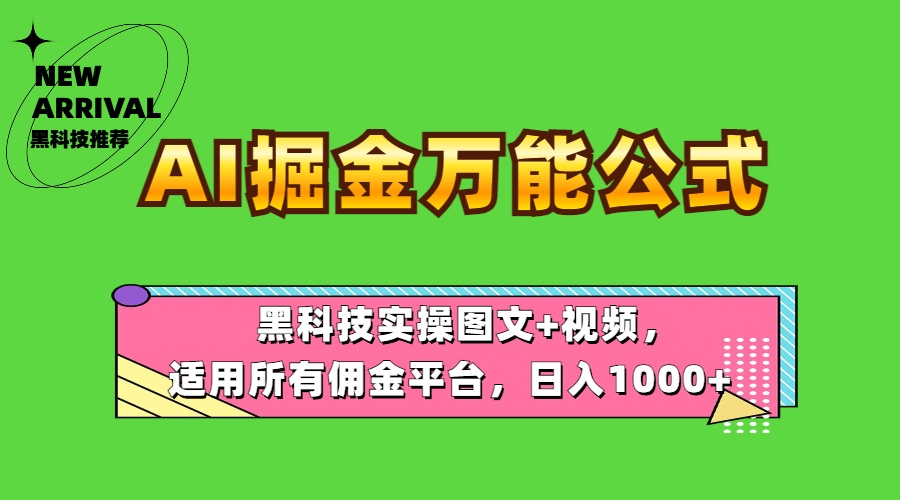 AI掘金万能公式！黑科技实操图文+视频，适用所有佣金平台，日入1000+-自荐云信息速递