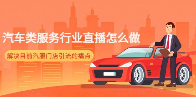 汽车类服务行业直播怎么做，解决目前汽服门店引流的痛点-自荐云信息速递
