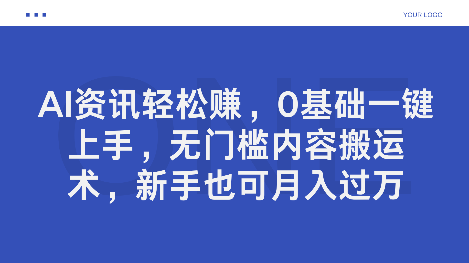 AI资讯轻松赚，0基础一键上手，无门槛内容搬运术，新手也可月入过万-自荐云信息速递