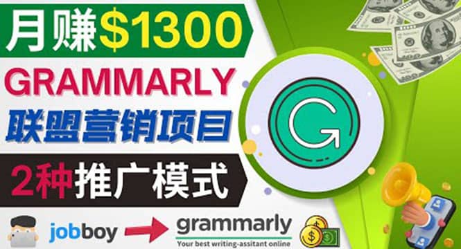 推广Grammarly推荐项目，通过在线工作网站，月赚1300美元-自荐云信息速递