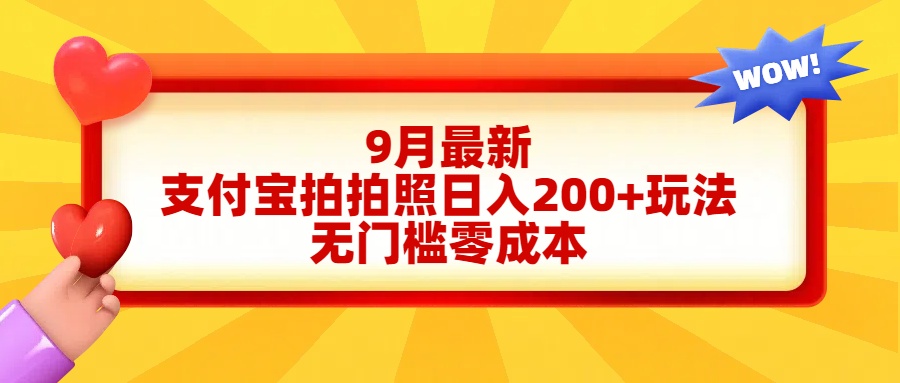 轻松好上手，支付宝拍拍照日入200+项目-自荐云信息速递