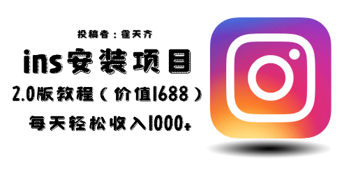 外面收费1688的蓝海ins安装项目2.0每天轻松收入1000+-自荐云信息速递