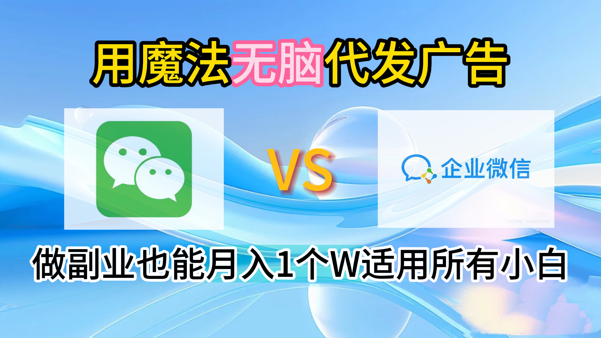 2.0魔法无脑代发广告做副业也能月入1个W适用所有小白-自荐云信息速递