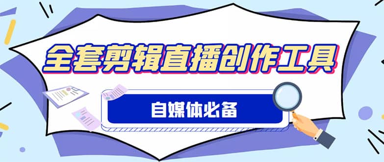外面收费988的自媒体必备全套工具，一个软件全都有了【永久软件+详细教程】-自荐云信息速递