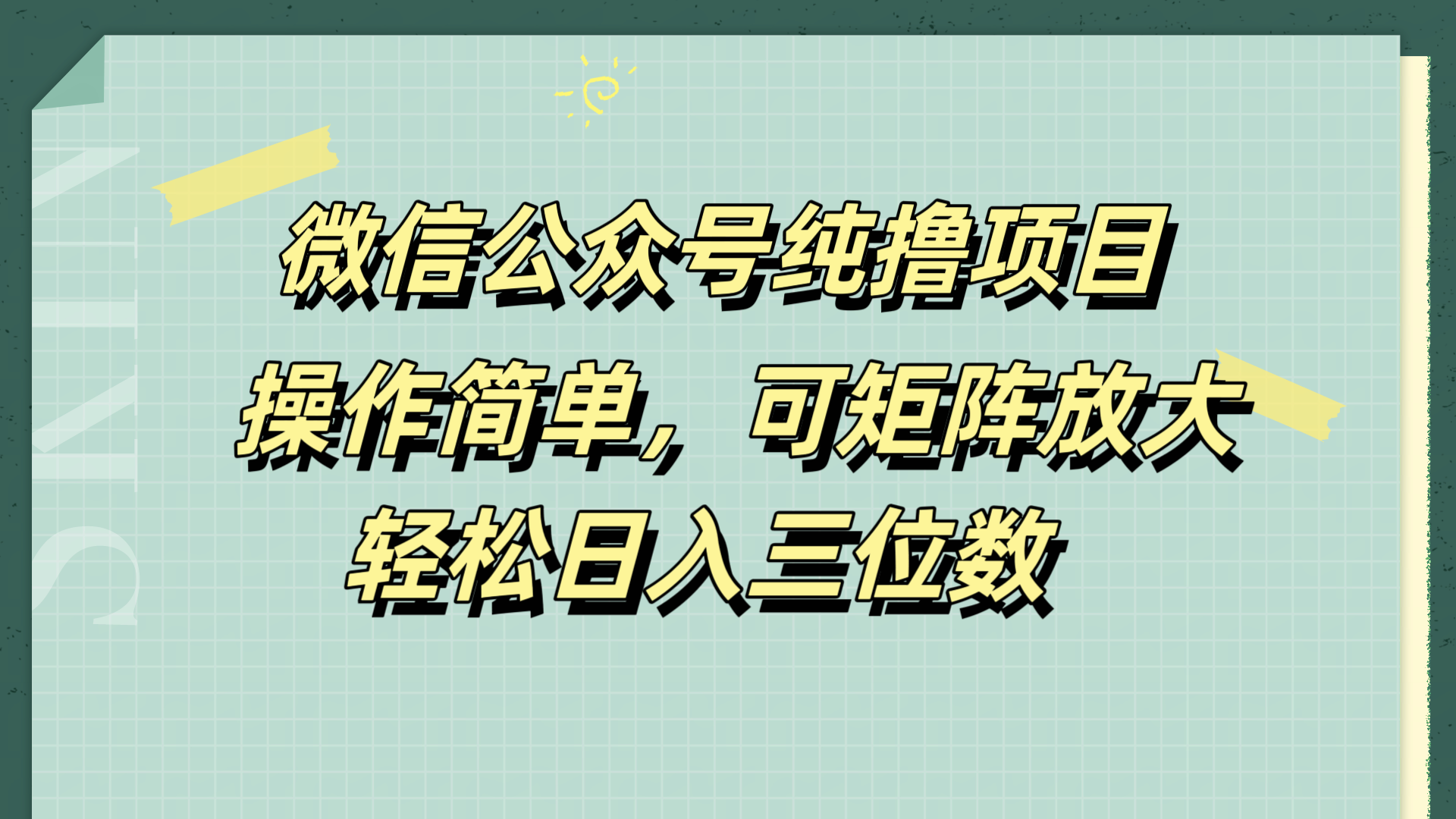 微信公众号纯撸项目，操作简单，可矩阵放大，轻松日入三位数-自荐云信息速递