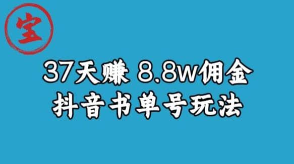 宝哥0-1抖音中医图文矩阵带货保姆级教程，37天8万8佣金【揭秘】-自荐云信息速递