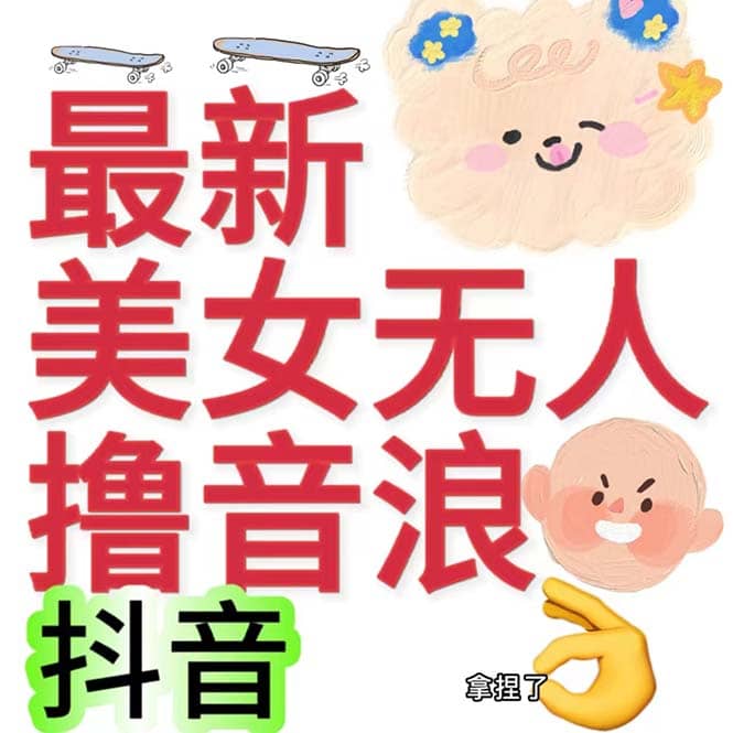 抖音最新收费2980美女无人撸音浪日收益几百到几千（详细教程玩法）-自荐云信息速递