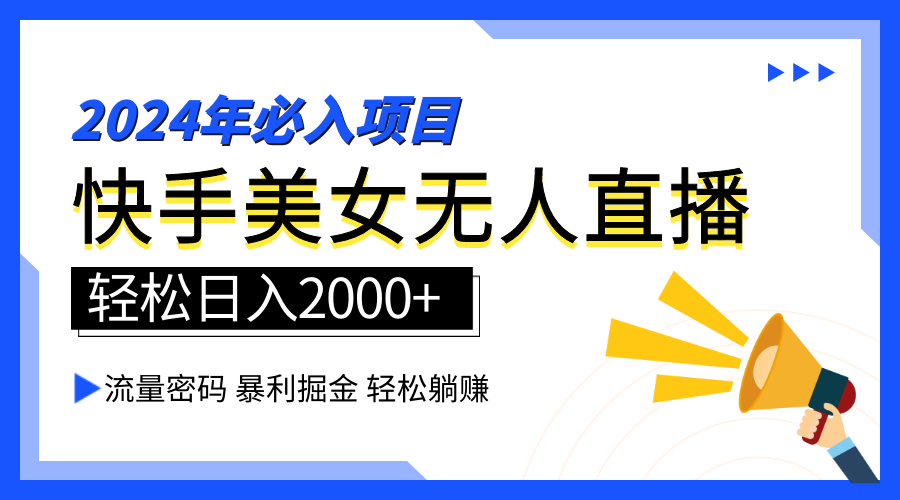 2024快手最火爆赛道，美女无人直播，暴利掘金，简单无脑，轻松日入2000+-自荐云信息速递