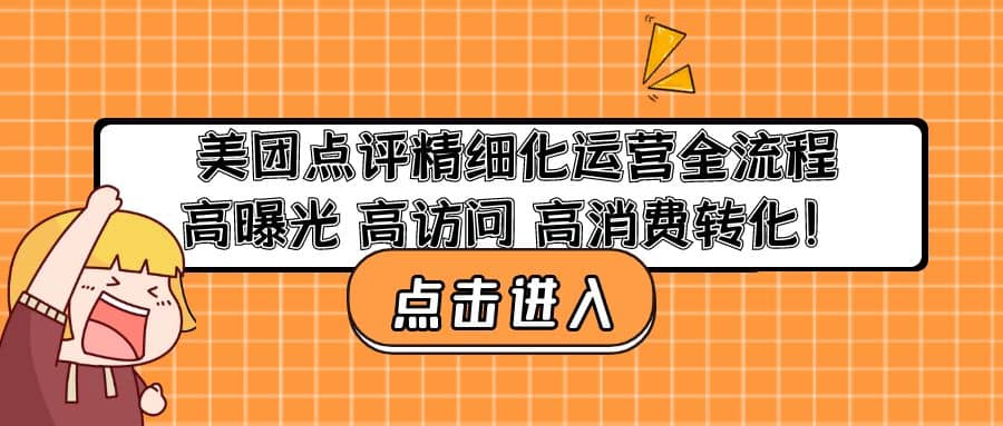 美团点评精细化运营全流程：高曝光 高访问 高消费转化-自荐云信息速递
