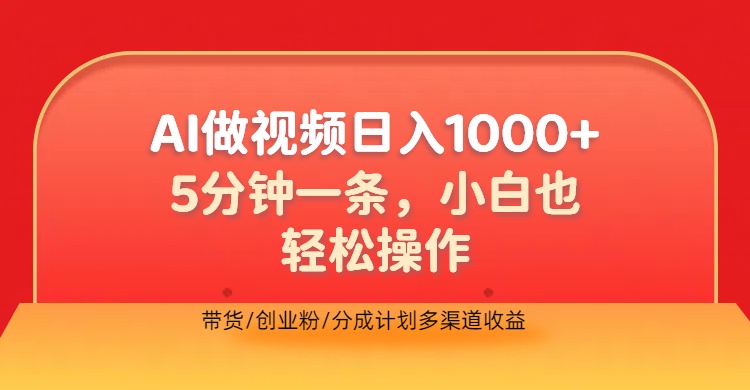 利用AI做视频，五分钟做好一条，操作简单，新手小白也没问题，带货创业粉分成计划多渠道收益，2024实现逆风翻盘-自荐云信息速递