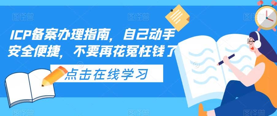 ICP备案办理指南，自己动手安全便捷，不要再花冤枉钱了-自荐云信息速递