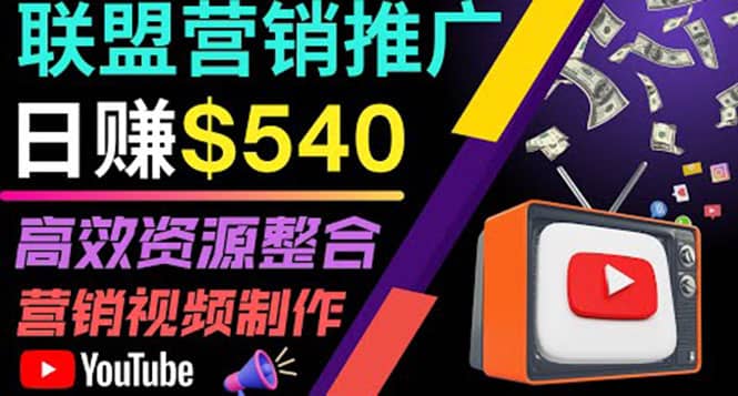 通过YouTube推广高提成联盟营销商品的模式，每单净赚130美元，日赚540美元-自荐云信息速递
