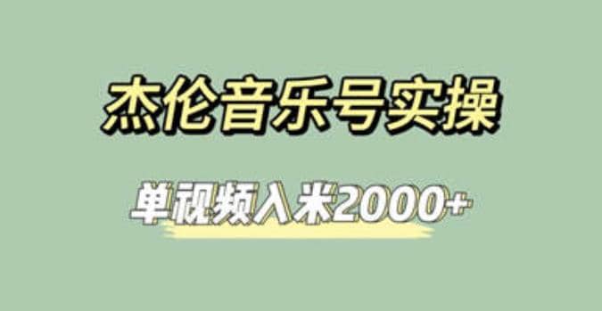杰伦音乐号实操赚米，简单操作快速涨粉，单视频入米2000+【教程+素材】-自荐云信息速递
