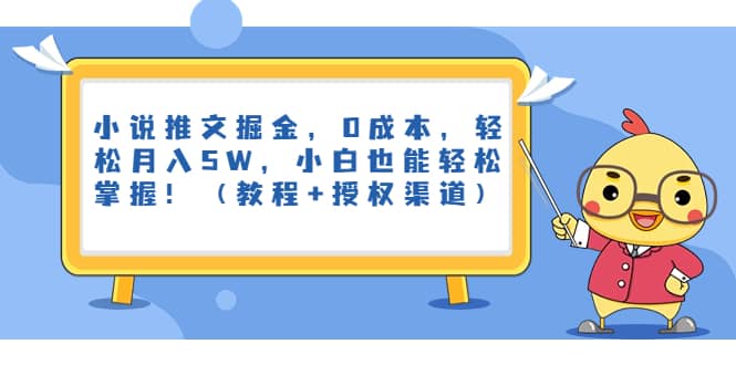 小说推文掘金，0成本，轻松月入5W，小白也能轻松掌握！（教程+授权渠道）-自荐云信息速递