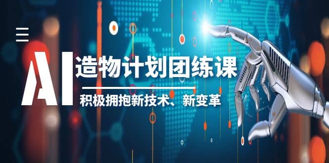 2023AI·造物·计划团练课第一期，积极拥抱新技术、新变革-自荐云信息速递