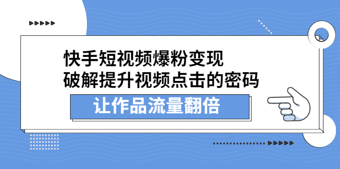 快手短视频爆粉变现，提升视频点击的密码，让作品流量翻倍-自荐云信息速递