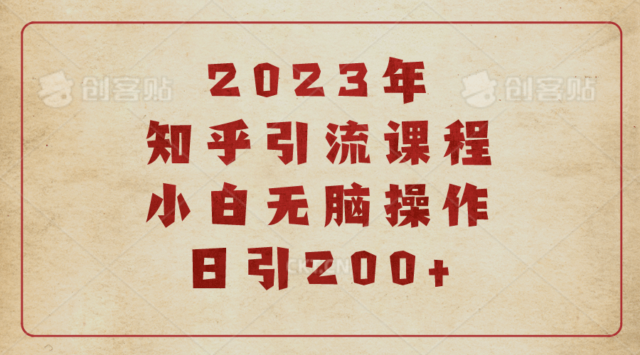 2023知乎引流课程，小白无脑操作日引200+-自荐云信息速递