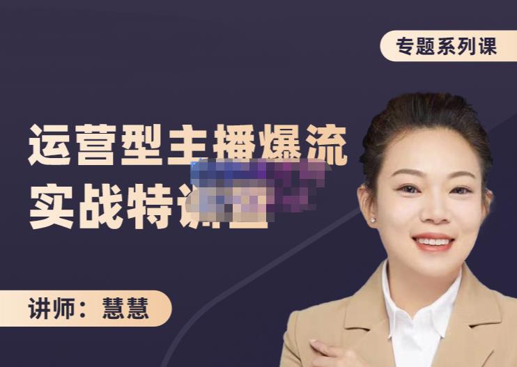 慧慧：月销千W运营型主播实战技能，10小时超详细讲解主播+运营-自荐云信息速递