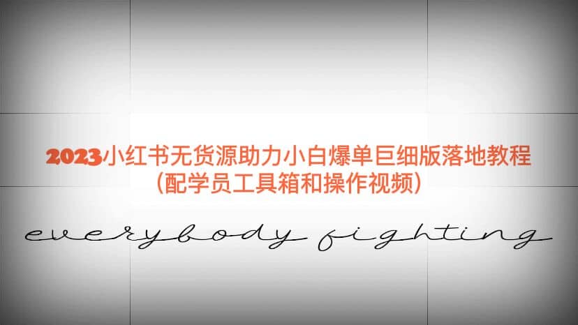 2023小红书无货源助力小白爆单巨细版落地教程（配学员工具箱和操作视频）-自荐云信息速递