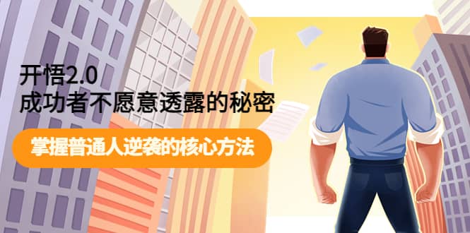 开悟2.0成功者不愿意透露的秘密：掌握普通人逆袭的核心方法-自荐云信息速递
