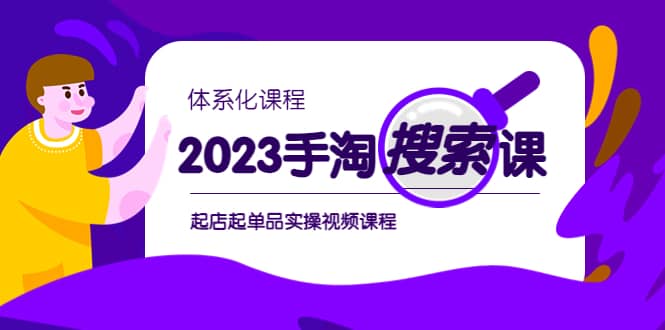 2023手淘·搜索实战课+体系化课程，起店起单品实操视频课程-自荐云信息速递