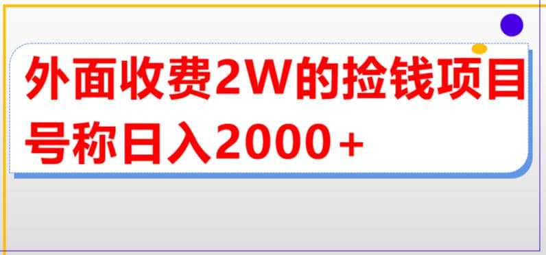 外面收费2w的直播买货捡钱项目，号称单场直播撸2000+【详细玩法教程】-自荐云信息速递