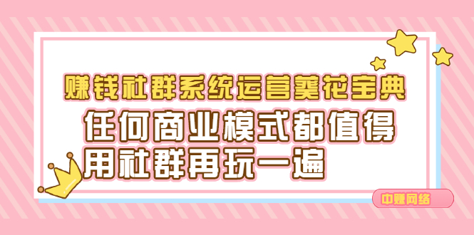 赚钱社群系统运营葵花宝典,任何商业模式都值得用社群再玩一遍-自荐云信息速递