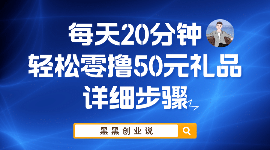 每天20分钟，轻松零撸50元礼品实战教程-自荐云信息速递