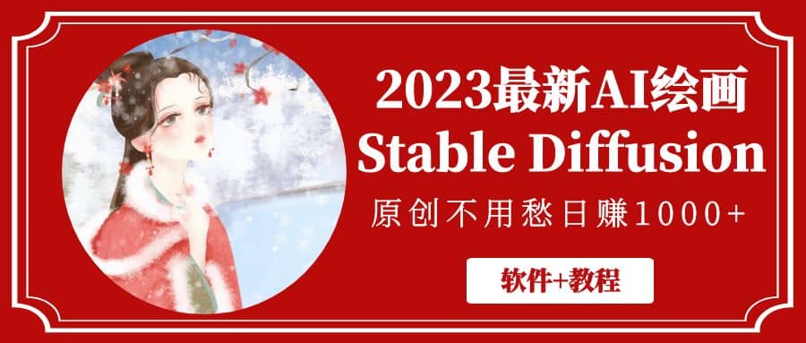 2023最新AI绘画Stable Diffusion，原创不用愁【软件+教程】-自荐云信息速递
