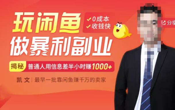 【闲鱼无货源赚钱】一部手机开启闲鱼副业，0成本用信息差日赚1000+-自荐云信息速递