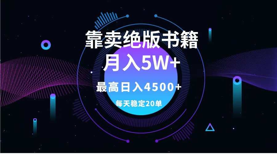 靠卖绝版书籍月入5w+,一单199，一天平均20单以上，最高收益日入4500+-自荐云信息速递