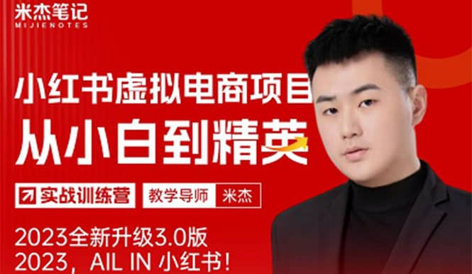 风口再至 - 米杰小红书虚拟电商项目3.0全网首发 单号月收益过万 可批量-自荐云信息速递