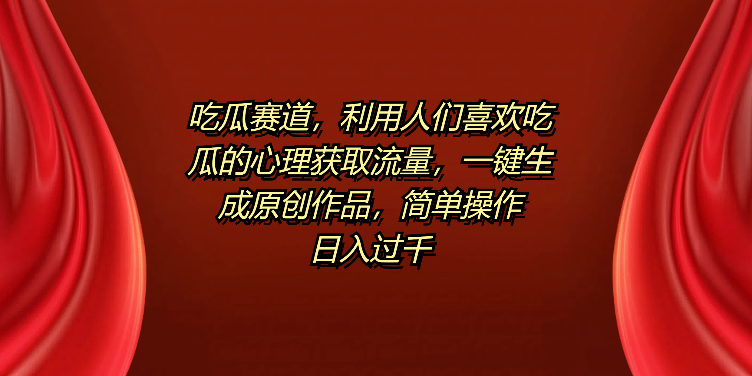 吃瓜赛道，利用人们喜欢吃瓜的心理获取流量，一键生成原创作品，简单操作日入过千-自荐云信息速递