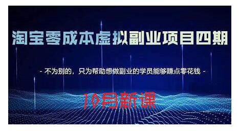 淘宝蓝海虚拟项目4.0，让你最大化15-20天内起店和快速实操-自荐云信息速递