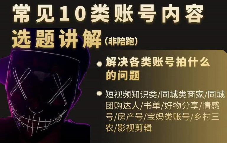 短视频常见10类账号内容选题讲解，解决各类账号拍什么的问题-自荐云信息速递