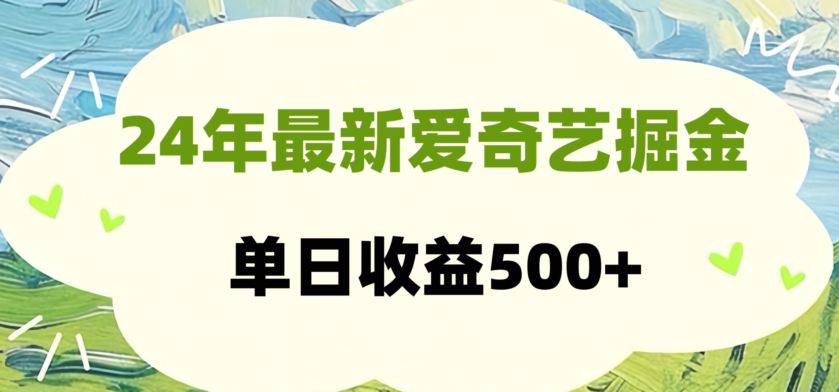 24年最新爱奇艺掘金项目，可批量操作，单日收益500+-自荐云信息速递