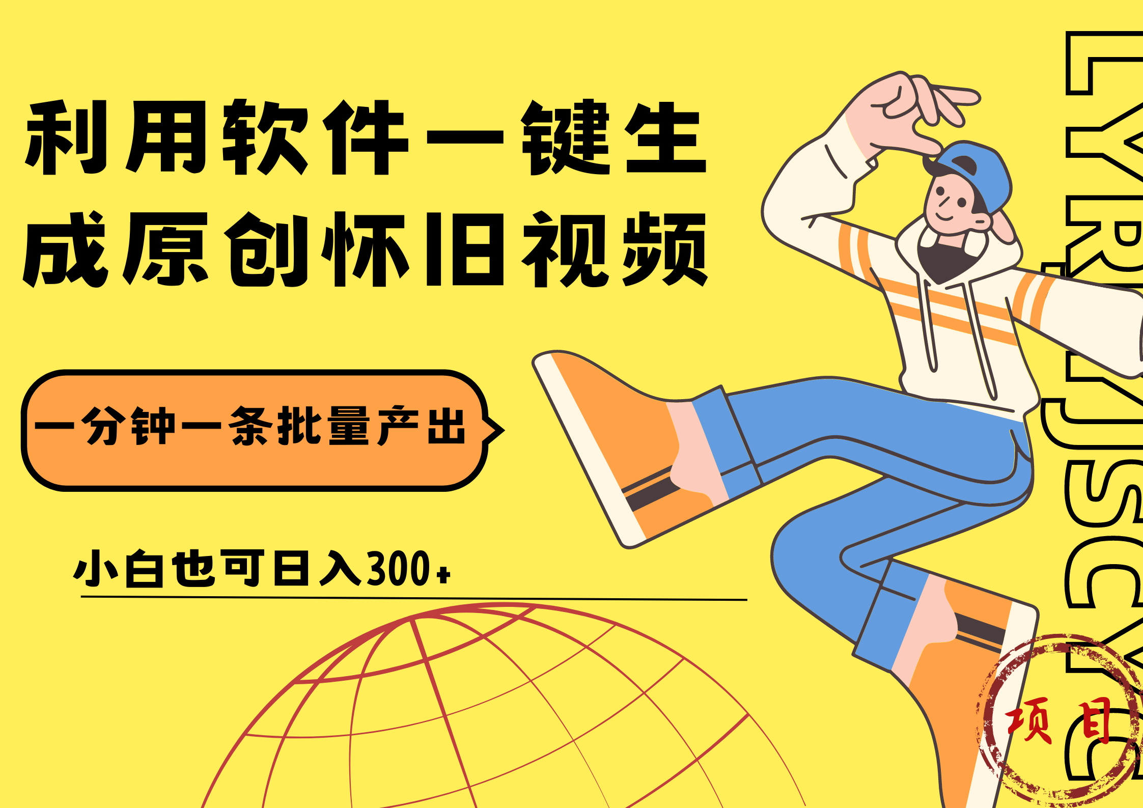 一键生成原创爆款怀旧视频，情怀爆款玩法！小白也可日入300+-自荐云信息速递