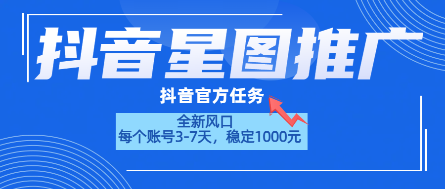 抖音星图推广，官方任务，一个账号1000元！！！-自荐云信息速递