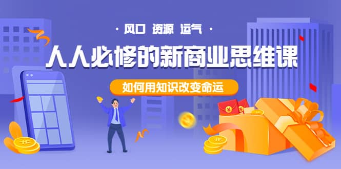 人人必修的新商业思维课：头部财经博主教您，如何用知识改变命运-自荐云信息速递