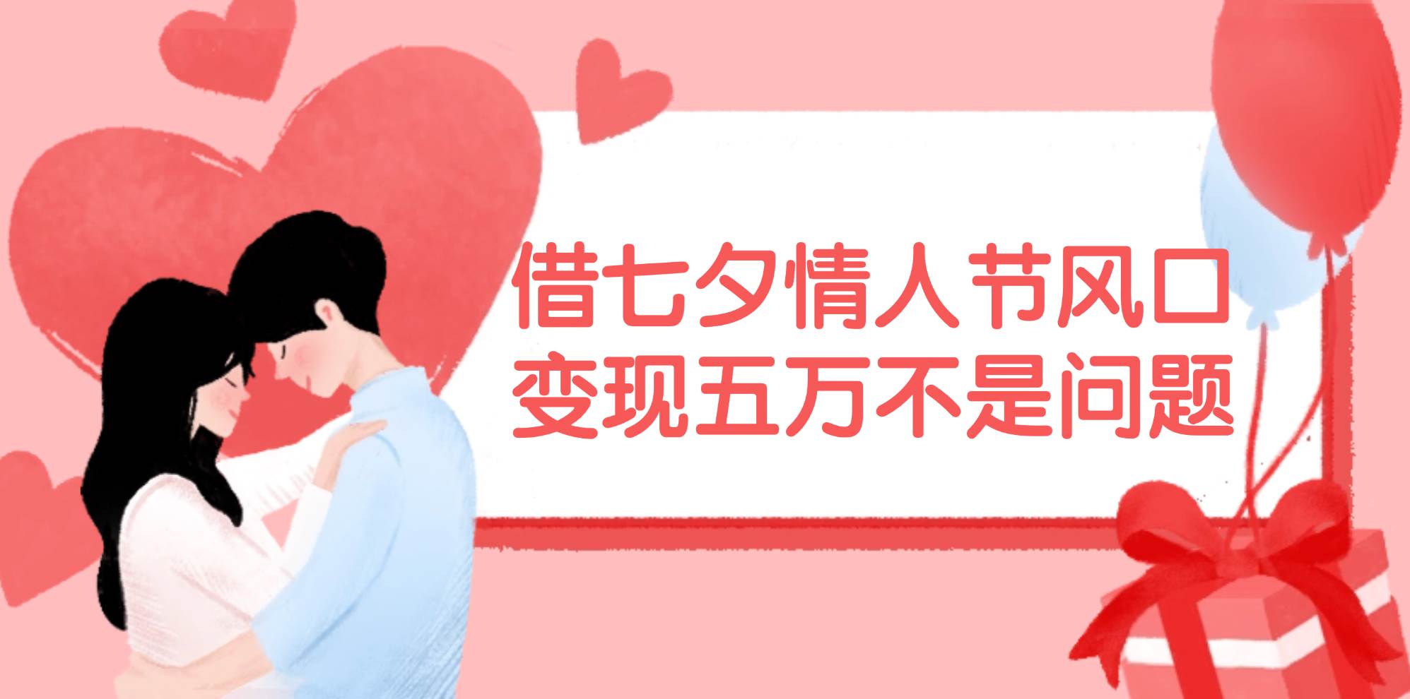 借七夕情人节风口,变现五万不是问题，错过再等一年！-自荐云信息速递