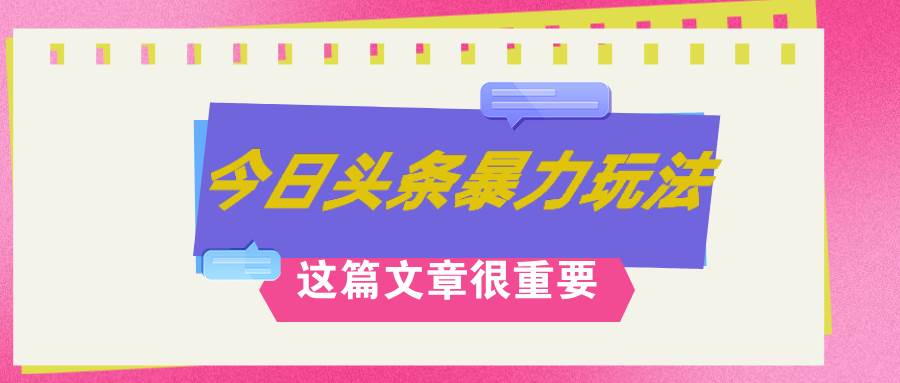 AI创作，八月底最新玩法！！！，轻松日入3k+,错过后悔一生-自荐云信息速递